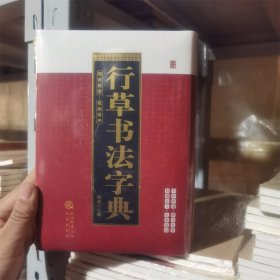 行草书法字典 笔画排序 部首检索 陈斌主编书法字典工具书940页三秦出版社