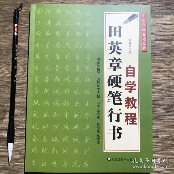 自学教程田英章硬笔行书入门标准钢笔字帖临摹7000常用字字帖行楷