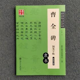 华夏万卷 曹全碑钢笔字帖（隶书）