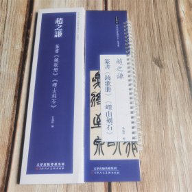 赵之谦篆书铙歌册 峄山刻石 近距离临摹练字卡 原色原帖繁体旁注