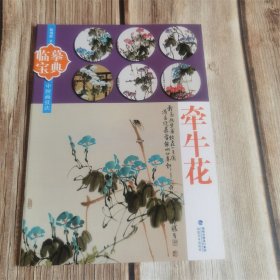 临摹宝典 牵牛花 中国画技法