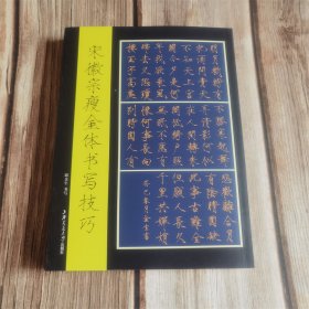 宋徽宗瘦金体楷书字帖书写技法技巧书千字文初学者毛笔书法教程