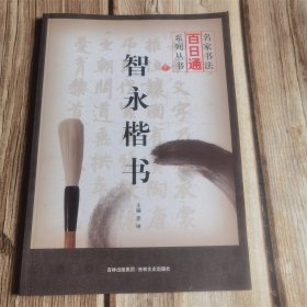 名家书法百日通系列丛书：智永楷书