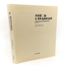 全国第二届行书作品展作品集