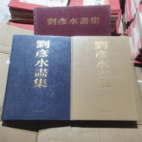 刘彦水画集一二三3本合售青绿山水画作品集 名家画册