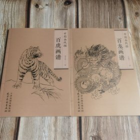 共2本 中国画线描 百龙+百虎画谱 白描吉祥神兽 图谱底稿临摹范本