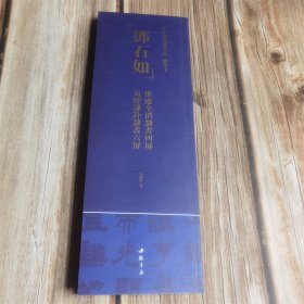 中国书迹名品临摹卡 邓石如易经谦卦隶书六屏世虑全消隶书四屏