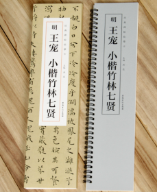 经典碑帖临摹卡明王宠小楷竹林七贤 近距离临摹字帖初学者毛笔小楷精选入门书法临摹