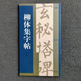 柳体集字帖 集字对联 集字古诗