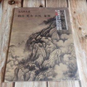 中国好丹青-大师条幅精品复制-五代四大家 八品封面破损