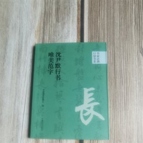 沈尹默行书 唯美范字