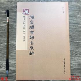 赵孟頫归去来辞 砚台金帖系列 行书毛笔书法临摹字帖原帖教程译文