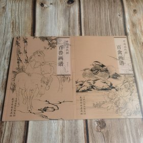 中国画线描 百禽画谱 百兽画谱 两册合售