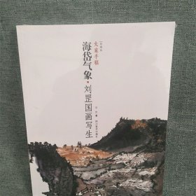 大家手稿 海岱气象 刘罡国画写生