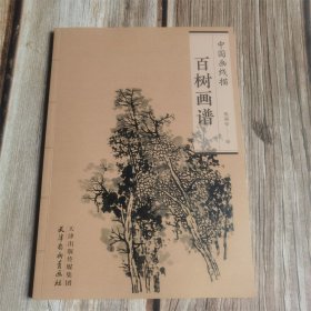 中国画线描 百树画谱
