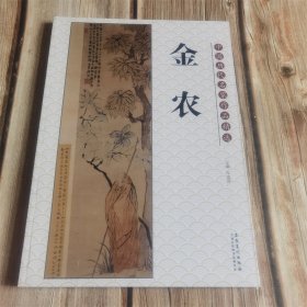 中国历代名家作品精选 金农