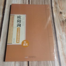 欧阳询书法临摹精选集 中国历代名家书法精选