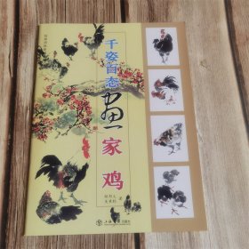 千姿百态画家鸡 上海书店出版社