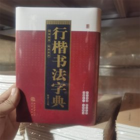 行楷书法字典 陈斌 三秦出版社