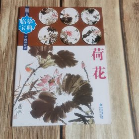 临摹宝典 荷花 中国画技法