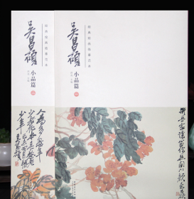 经典绘画临摹范本·吴昌硕小品篇（一二）全二册