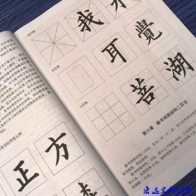 楷书间架结构二百法楷书毛笔初学书法结构字体学生入门临摹练字帖