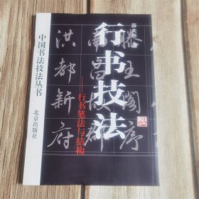 中国书法技法丛书 行书技法