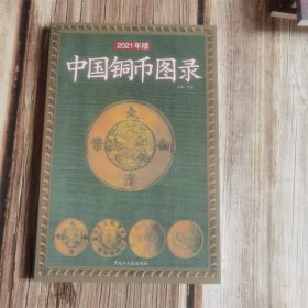 中国铜币图录 古钱大集