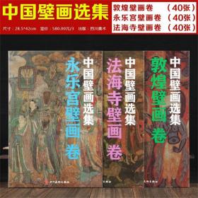 中国壁画选集全三册 敦煌壁画 永乐宫壁画 法海寺壁画