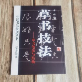 中国书法技法丛书 草书技法