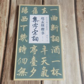 赵孟頫楷书集字宋词 中国书店