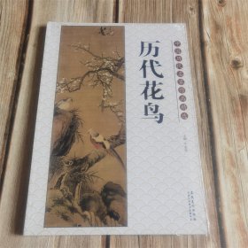 中国历代名家作品精选历代花鸟