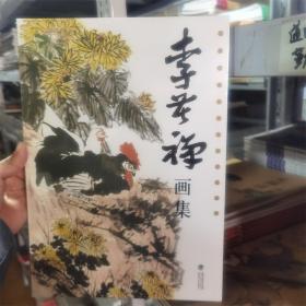 李苦禅画集 近现代大写意花鸟画家