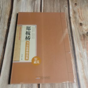 郑板桥书法临摹精选集：中国历代名家书法精选