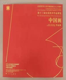 第十三届全国美术作品展览中国画作品集第13届美展画册大全