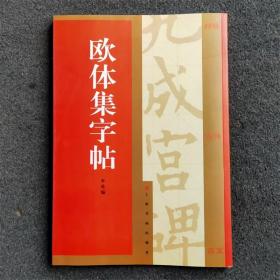 欧体集字帖 上海书画出版社
