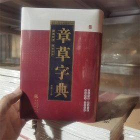 章草字典 三秦出版社