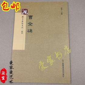 曹全碑汉代隶书砚台金帖系列临写技法笔画解析教程毛笔书法字帖