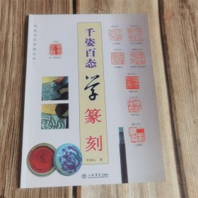 国画训练新编系列 千姿百态学篆刻