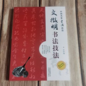 中国名家书法技法 文征明书法技法