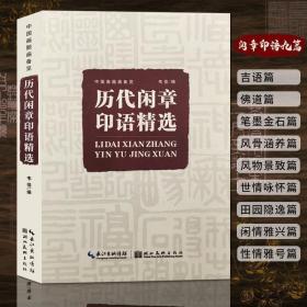 新编闲章粹语 中国历代闲章精选