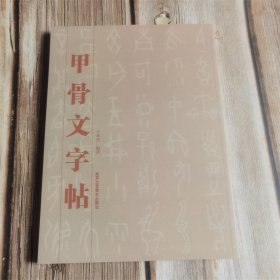 甲骨文字帖 北京工艺美术