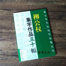 柳公权集字作品五十幅毛笔书法技法入门米字格楷书字帖临幕临习