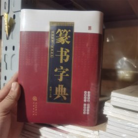 篆书书法字典 三秦出版社