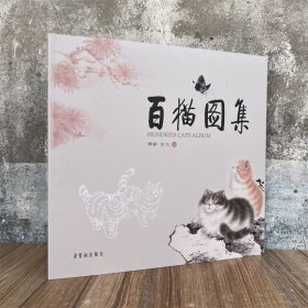 百猫图集 荣宝斋12开