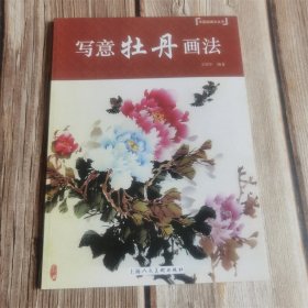 中国画画法丛书 写意牡丹画法