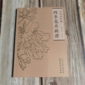 中国画线描  四季花卉画谱