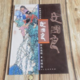 中国当代名家作品选粹 史国良 九品