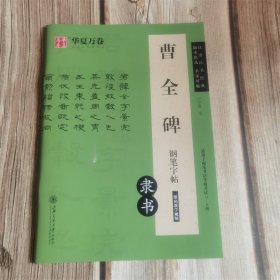 曹全碑钢笔字帖（隶书）