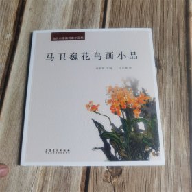 当代中国画名家小品集　马卫巍花鸟画小品